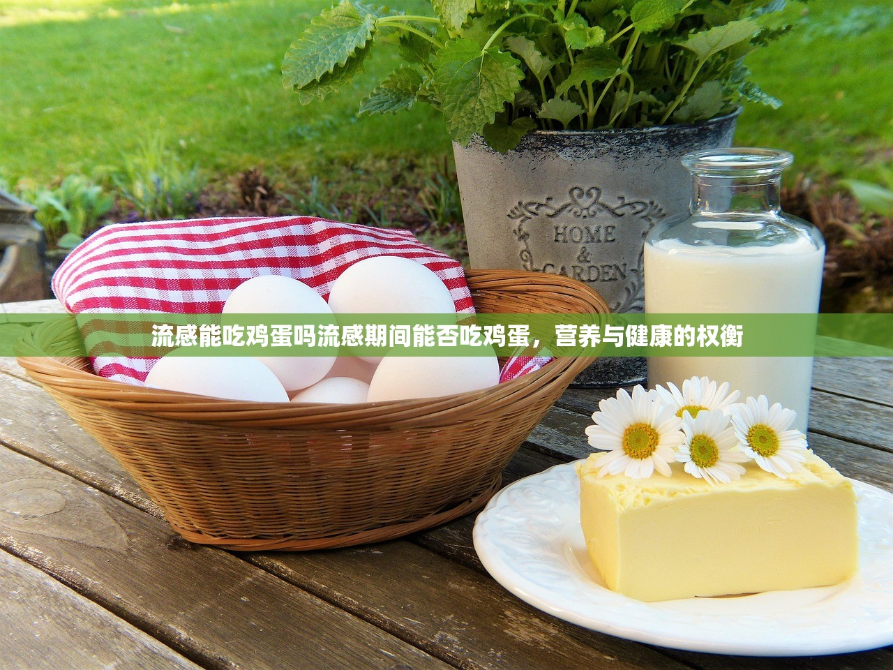 流感能吃鸡蛋吗流感期间能否吃鸡蛋，营养与健康的权衡  第1张