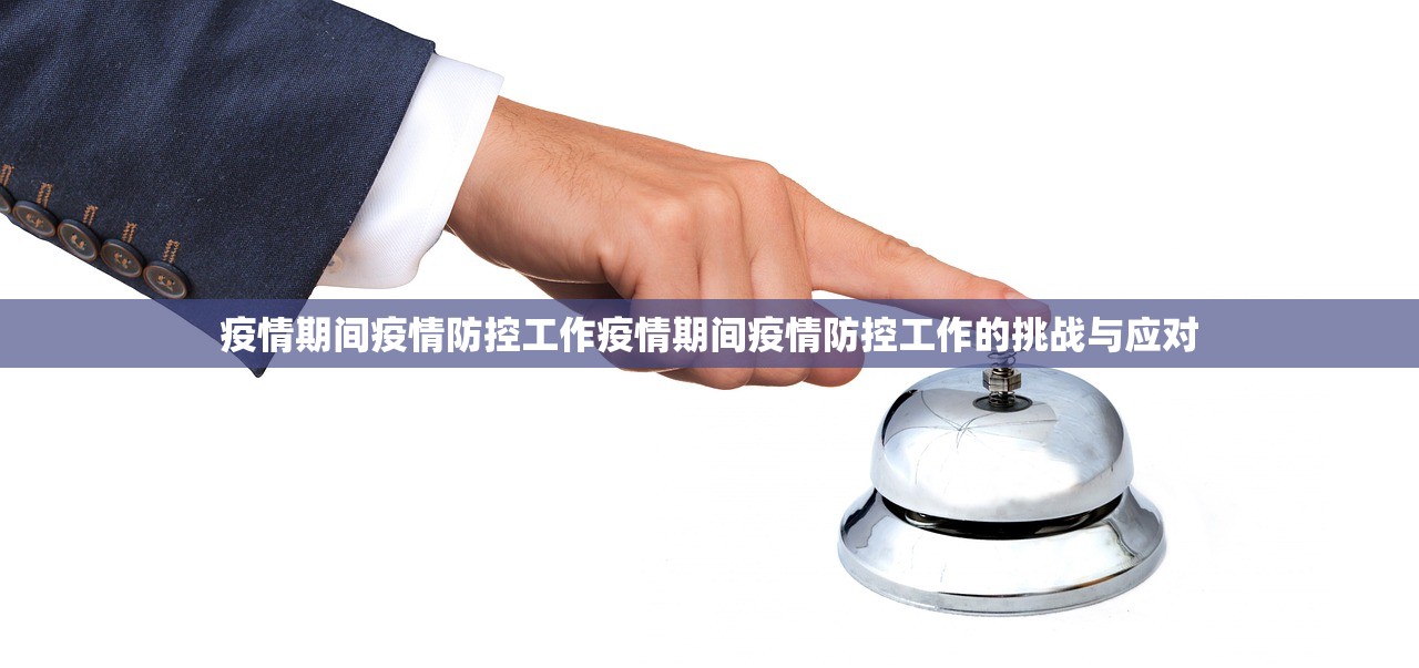 疫情期间疫情防控工作疫情期间疫情防控工作的挑战与应对  第1张