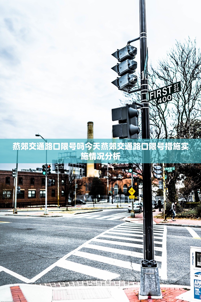 燕郊交通路口限号吗今天燕郊交通路口限号措施实施情况分析 第1张 燕郊交通路口限号吗今天燕郊交通路口限号措施实施情况分析 第1张