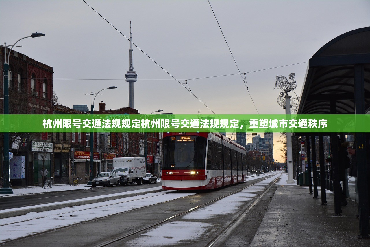 杭州限号交通法规规定杭州限号交通法规规定,重塑城市交通秩序 第1张 杭州限号交通法规规定杭州限号交通法规规定,重塑城市交通秩序 第1张