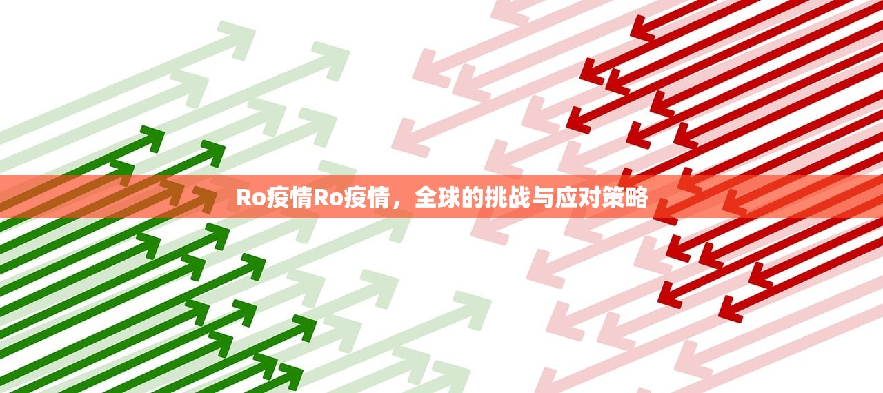 Ro疫情Ro疫情,全球的挑战与应对策略 第1张 Ro疫情Ro疫情,全球的挑战与应对策略 第1张