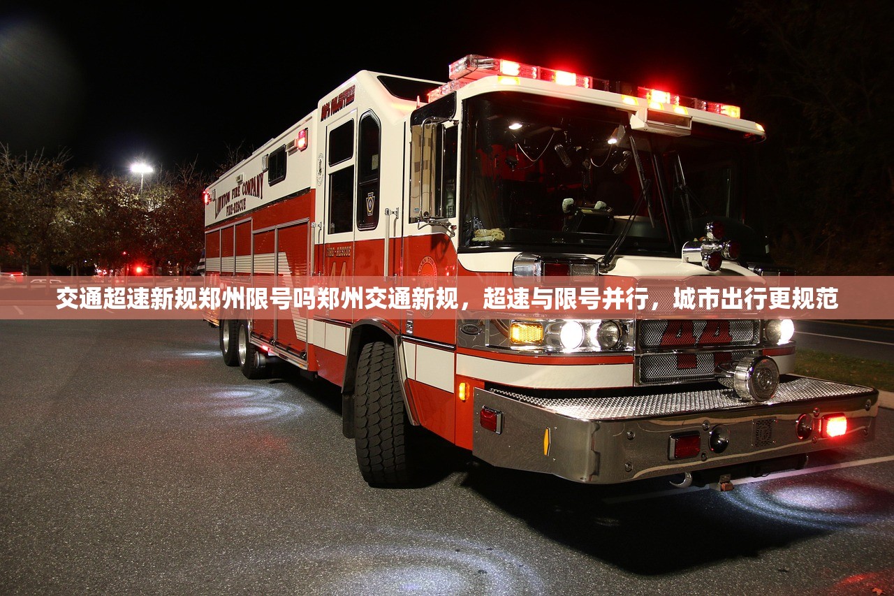 交通超速新规郑州限号吗郑州交通新规，超速与限号并行，城市出行更规范  第1张