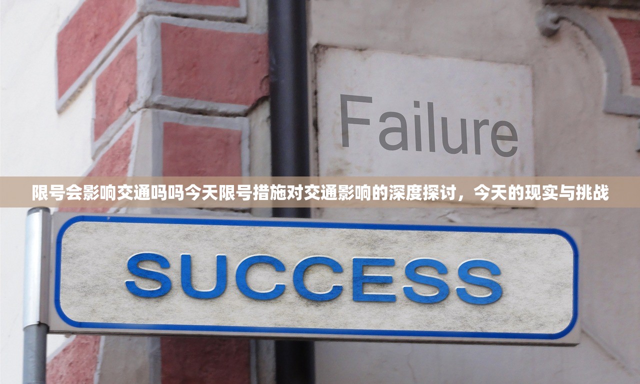 限号会影响交通吗吗今天限号措施对交通影响的深度探讨，今天的现实与挑战  第1张