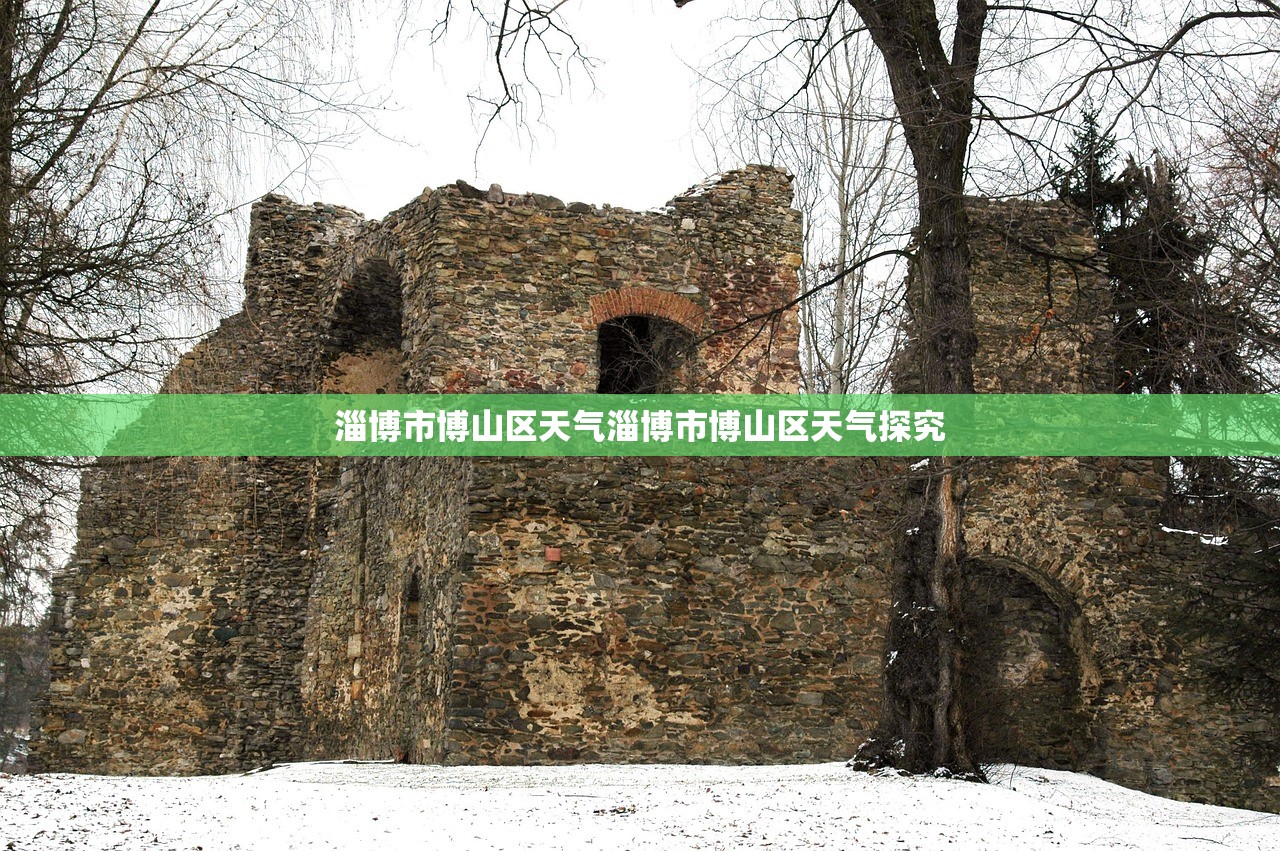 淄博市博山区天气淄博市博山区天气探究  第1张