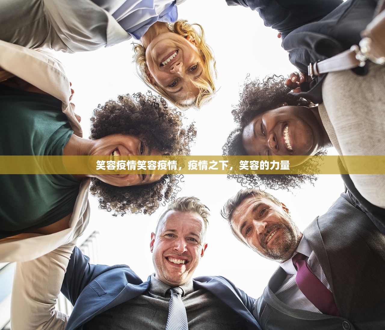 笑容疫情笑容疫情，疫情之下，笑容的力量  第1张