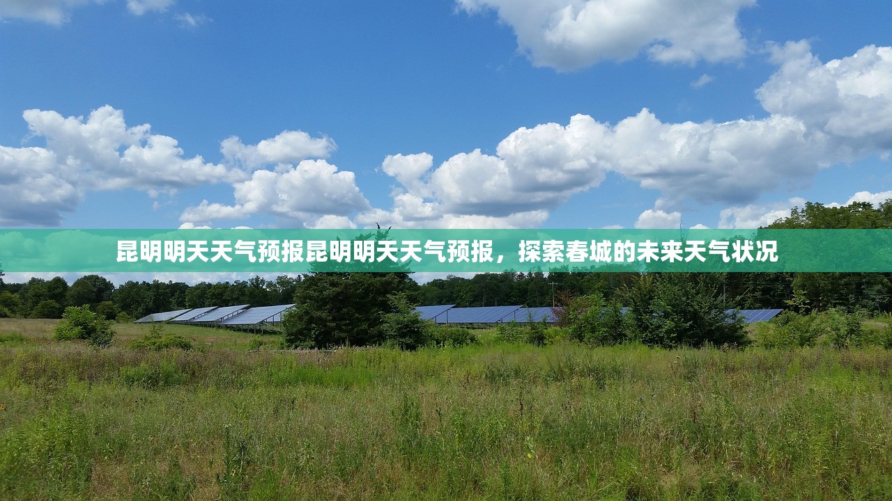 昆明明天天气预报昆明明天天气预报，探索春城的未来天气状况  第1张