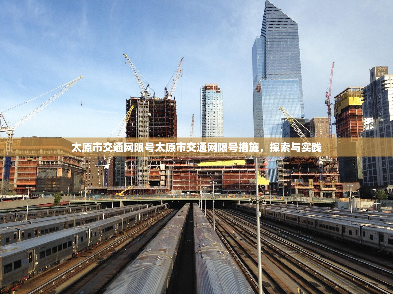 太原市交通网限号太原市交通网限号措施，探索与实践  第1张