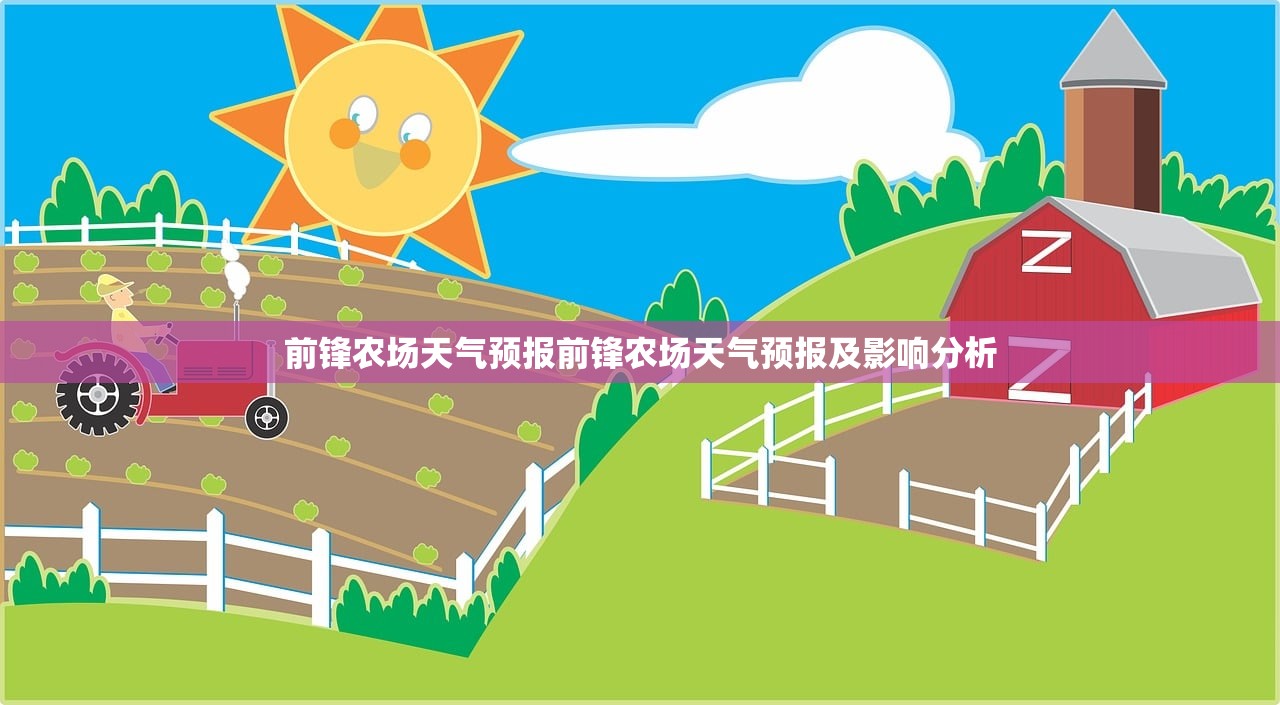 前锋农场天气预报前锋农场天气预报及影响分析 第1张 前锋农场天气预报前锋农场天气预报及影响分析 第1张