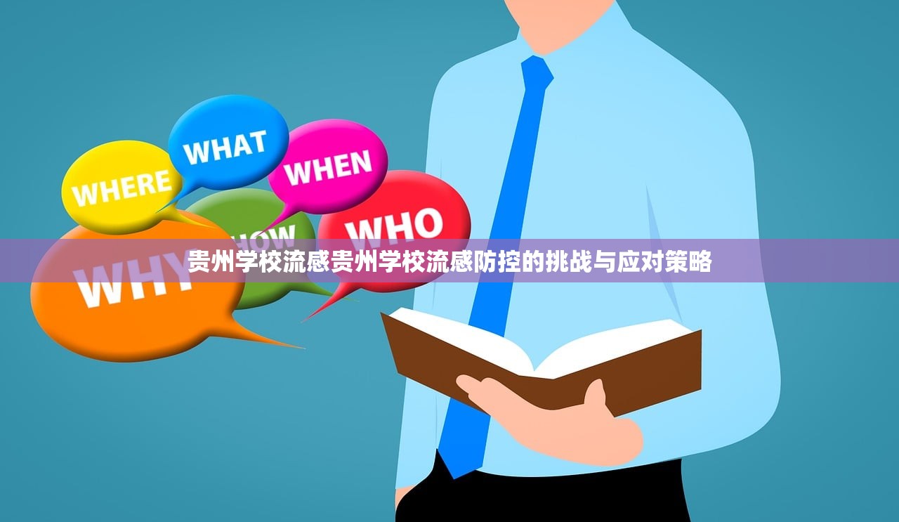 贵州学校流感贵州学校流感防控的挑战与应对策略 第1张 贵州学校流感贵州学校流感防控的挑战与应对策略 第1张