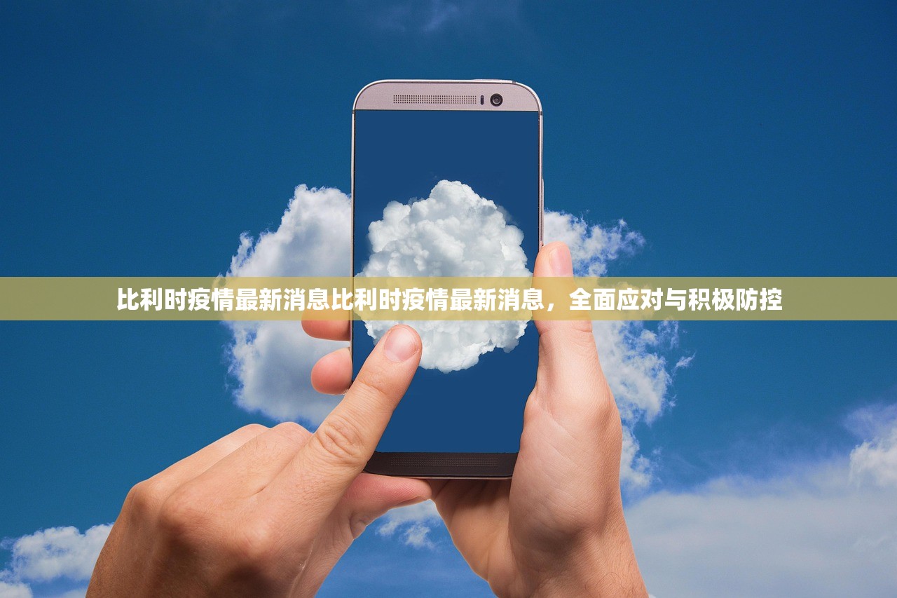 比利时疫情最新消息比利时疫情最新消息，全面应对与积极防控  第1张