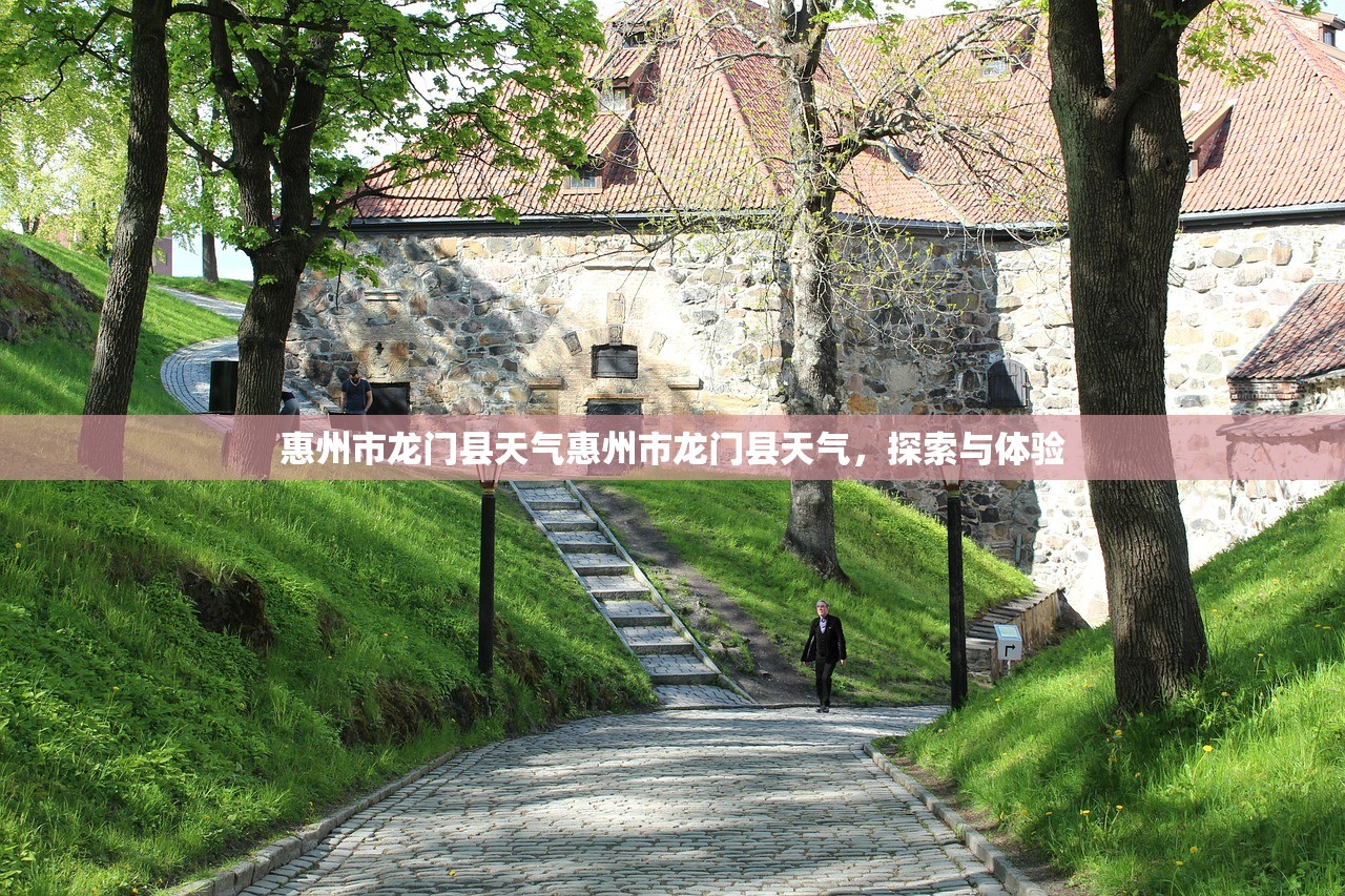 惠州市龙门县天气惠州市龙门县天气，探索与体验  第1张