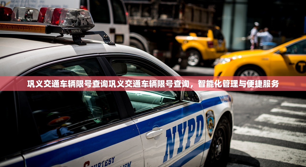 巩义交通车辆限号查询巩义交通车辆限号查询，智能化管理与便捷服务  第1张