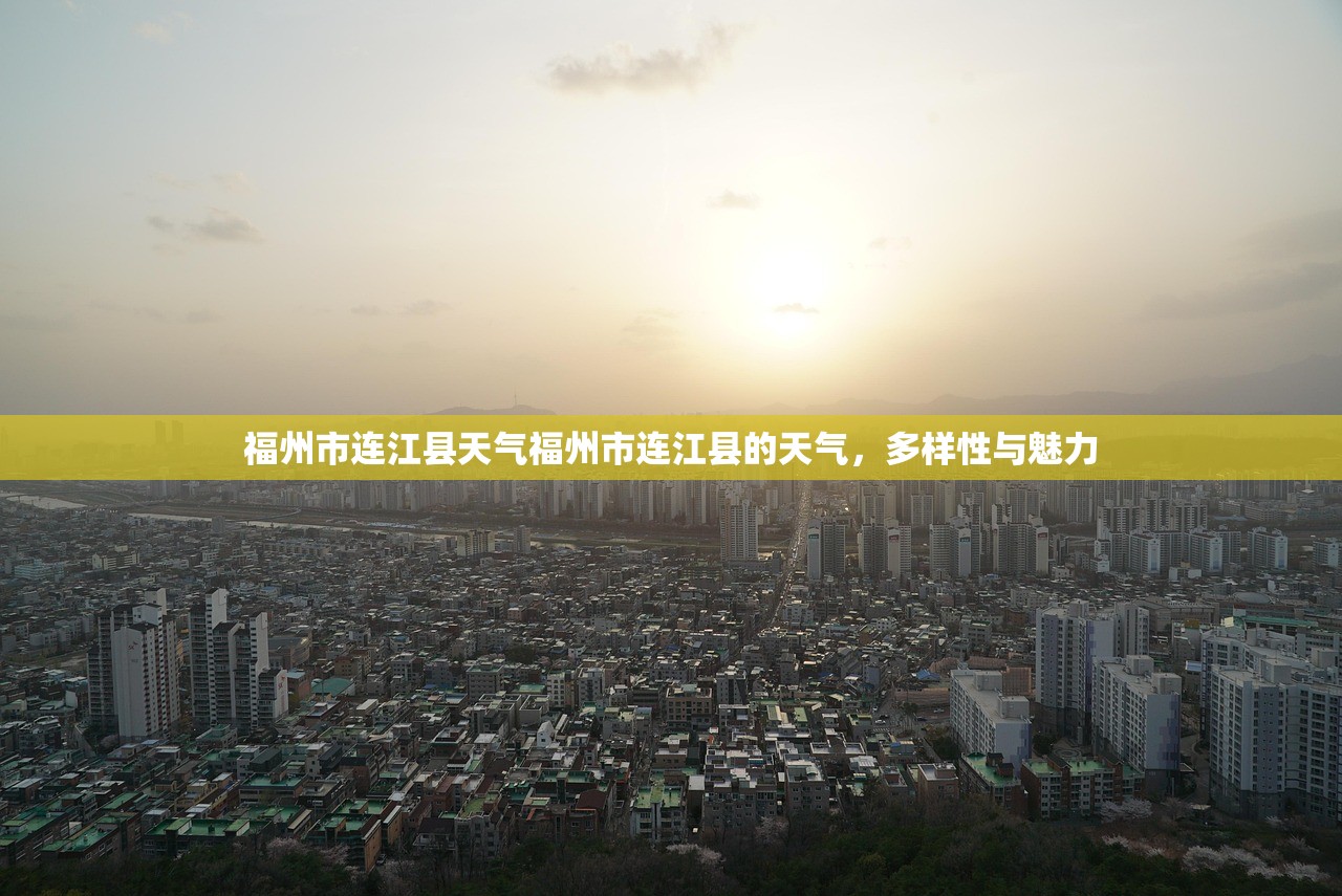 福州市连江县天气福州市连江县的天气，多样性与魅力  第1张