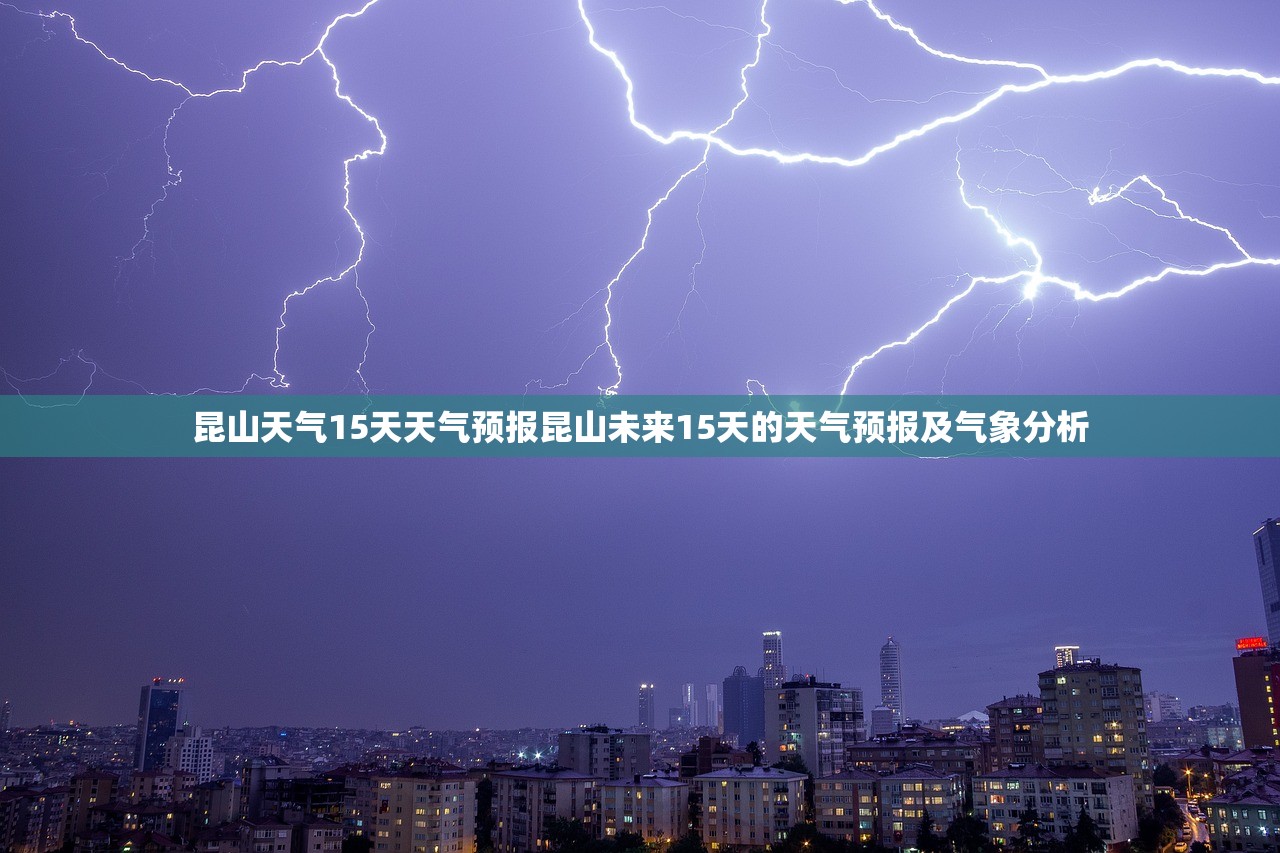 昆山天气15天天气预报昆山未来15天的天气预报及气象分析  第1张