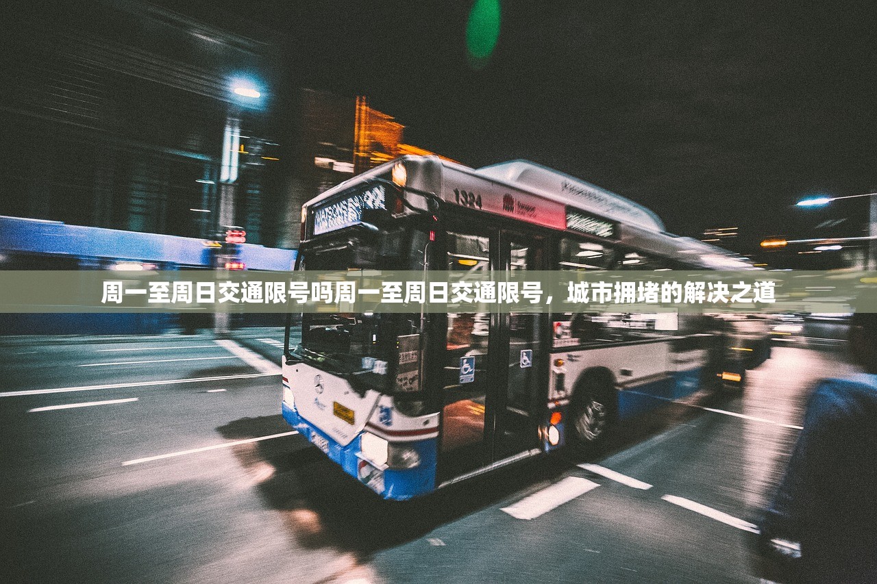 周一至周日交通限号吗周一至周日交通限号，城市拥堵的解决之道  第1张