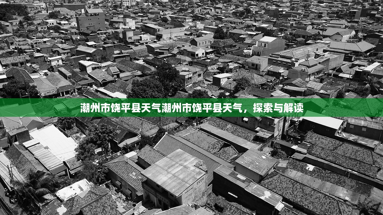 潮州市饶平县天气潮州市饶平县天气，探索与解读  第1张