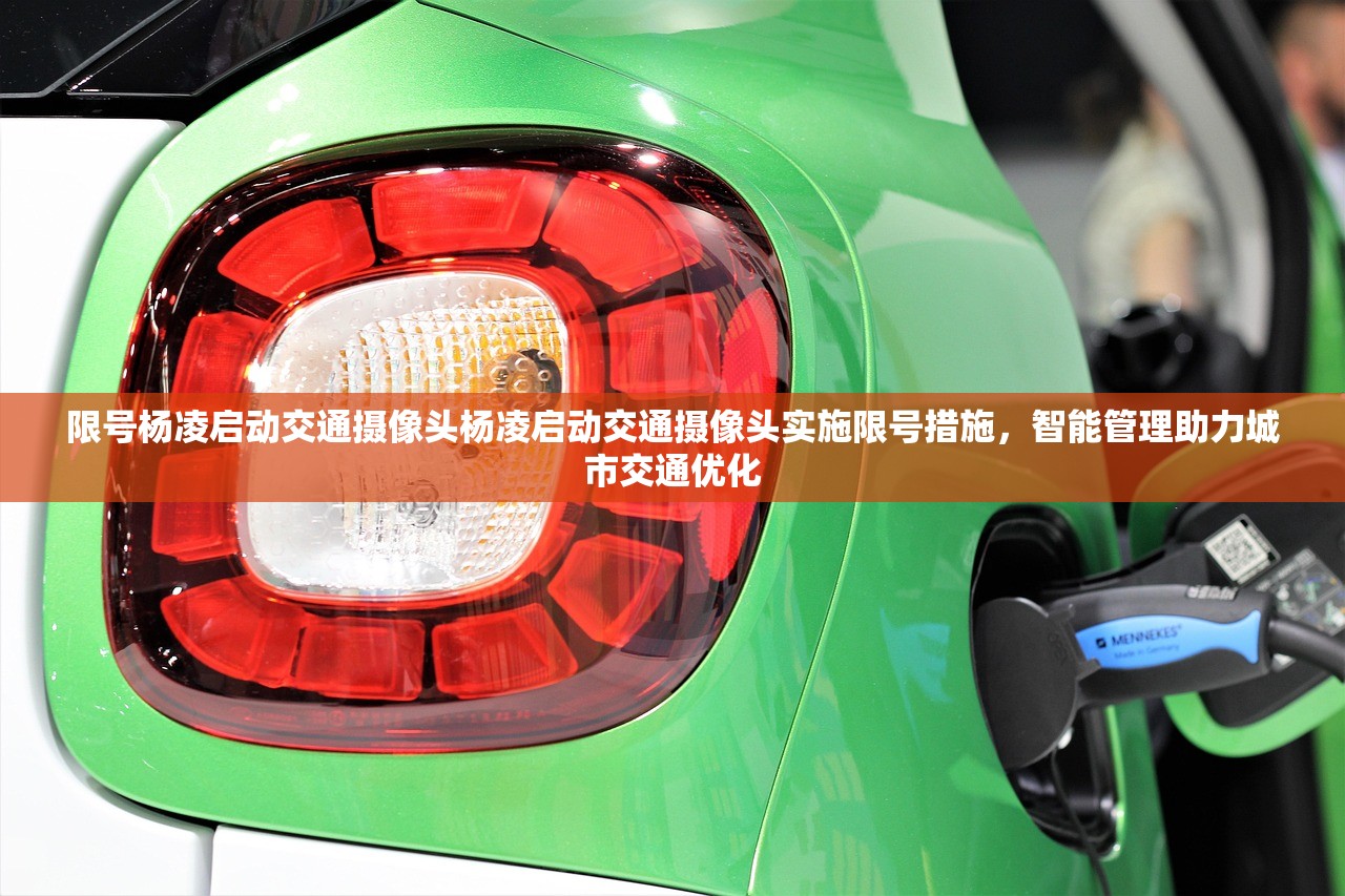 限号杨凌启动交通摄像头杨凌启动交通摄像头实施限号措施,智能管理助力城市交通优化 第1张 限号杨凌启动交通摄像头杨凌启动交通摄像头实施限号措施,智能管理助力城市交通优化 第1张