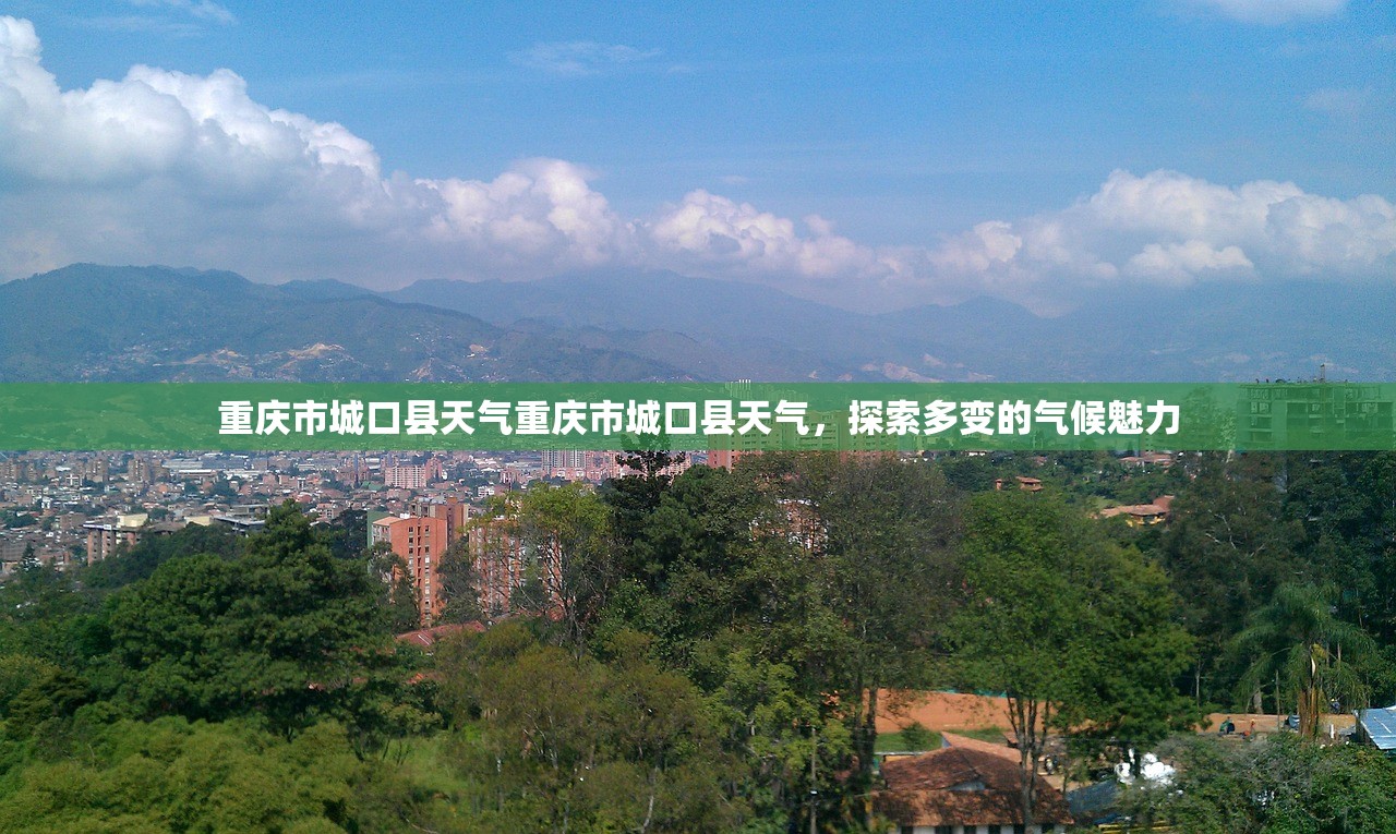 重庆市城口县天气重庆市城口县天气，探索多变的气候魅力  第1张