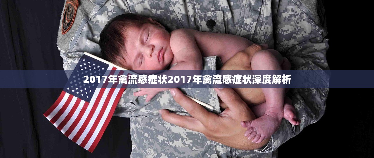 2017年禽流感症状2017年禽流感症状深度解析  第1张