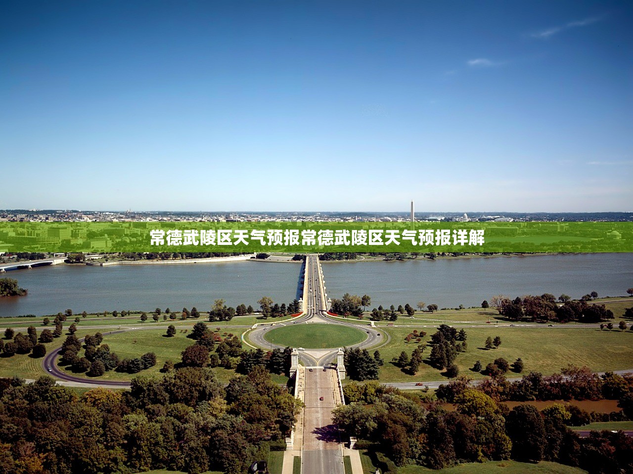 常德武陵区天气预报常德武陵区天气预报详解  第1张