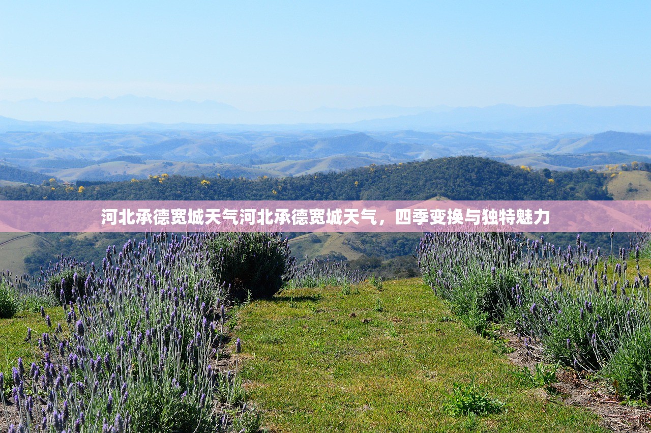 河北承德宽城天气河北承德宽城天气，四季变换与独特魅力  第1张