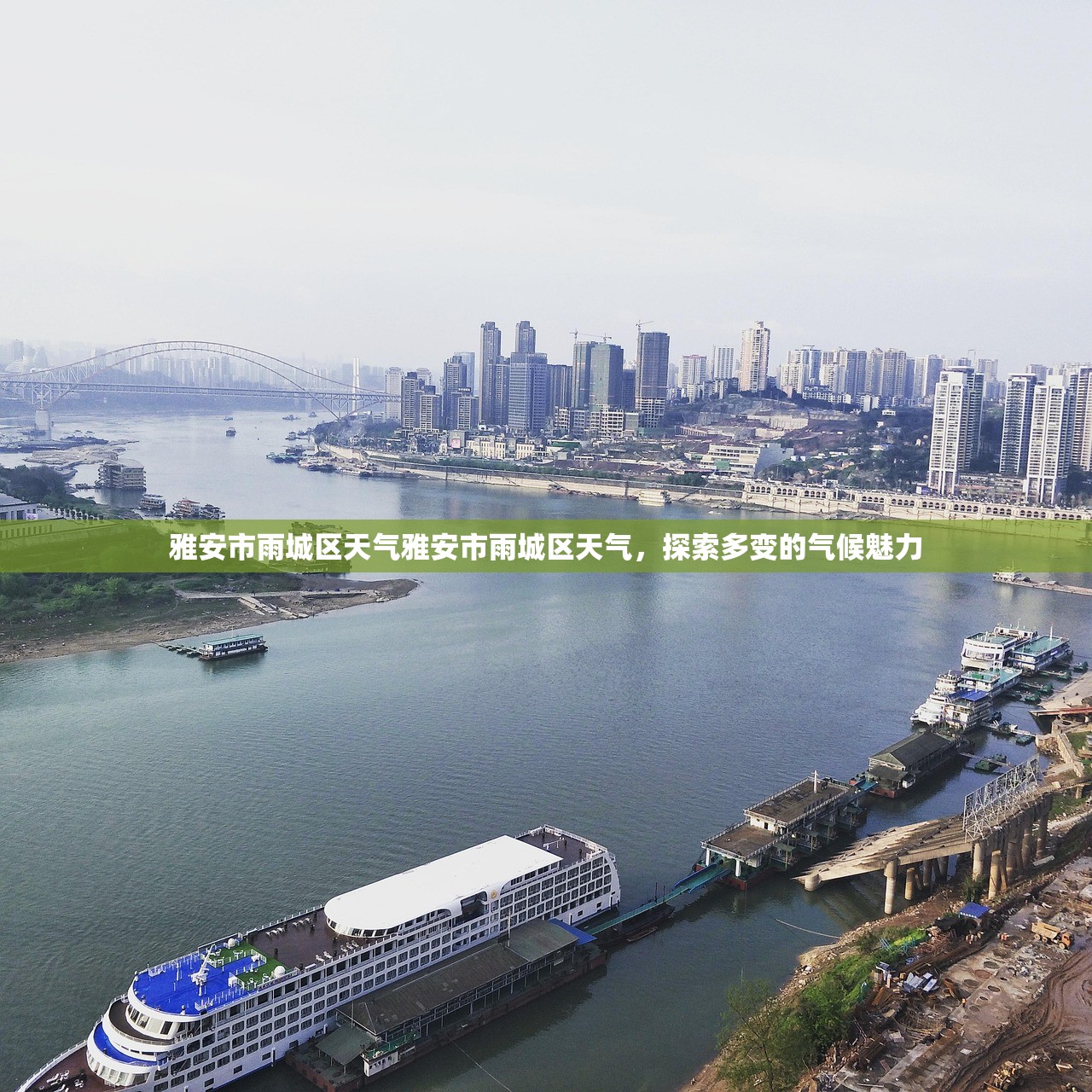雅安市雨城区天气雅安市雨城区天气，探索多变的气候魅力  第1张