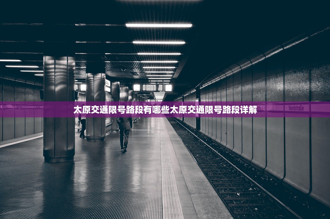 太原交通限号路段有哪些太原交通限号路段详解  第1张