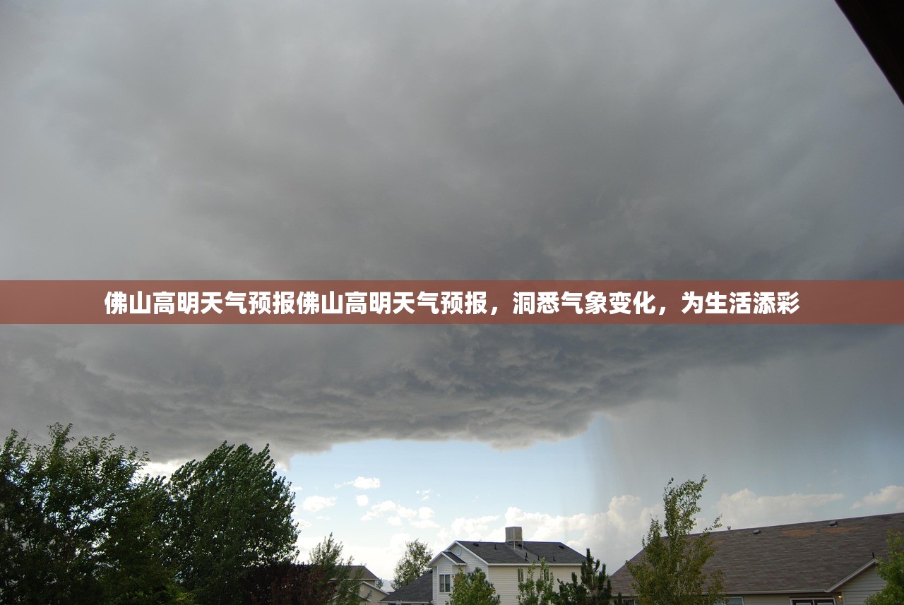 佛山高明天气预报佛山高明天气预报，洞悉气象变化，为生活添彩  第1张