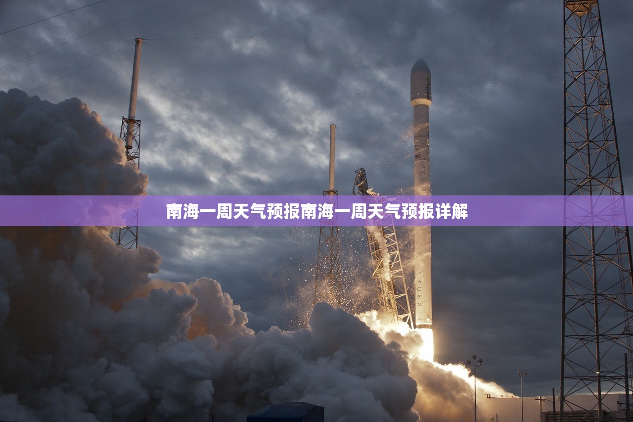 南海一周天气预报南海一周天气预报详解 第1张 南海一周天气预报南海一周天气预报详解 第1张