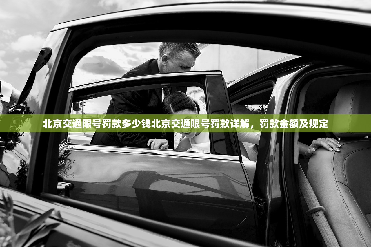 北京交通限号罚款多少钱北京交通限号罚款详解，罚款金额及规定  第1张