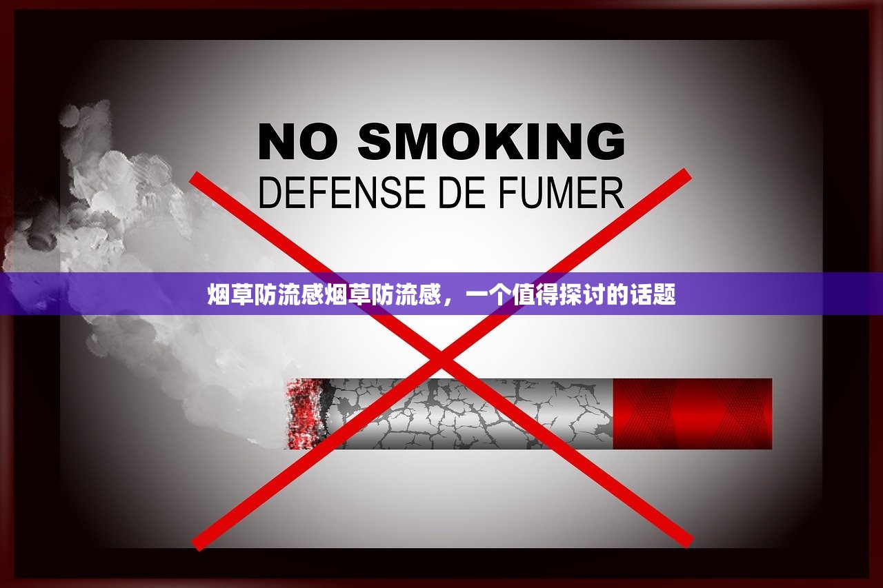 烟草防流感烟草防流感，一个值得探讨的话题  第1张