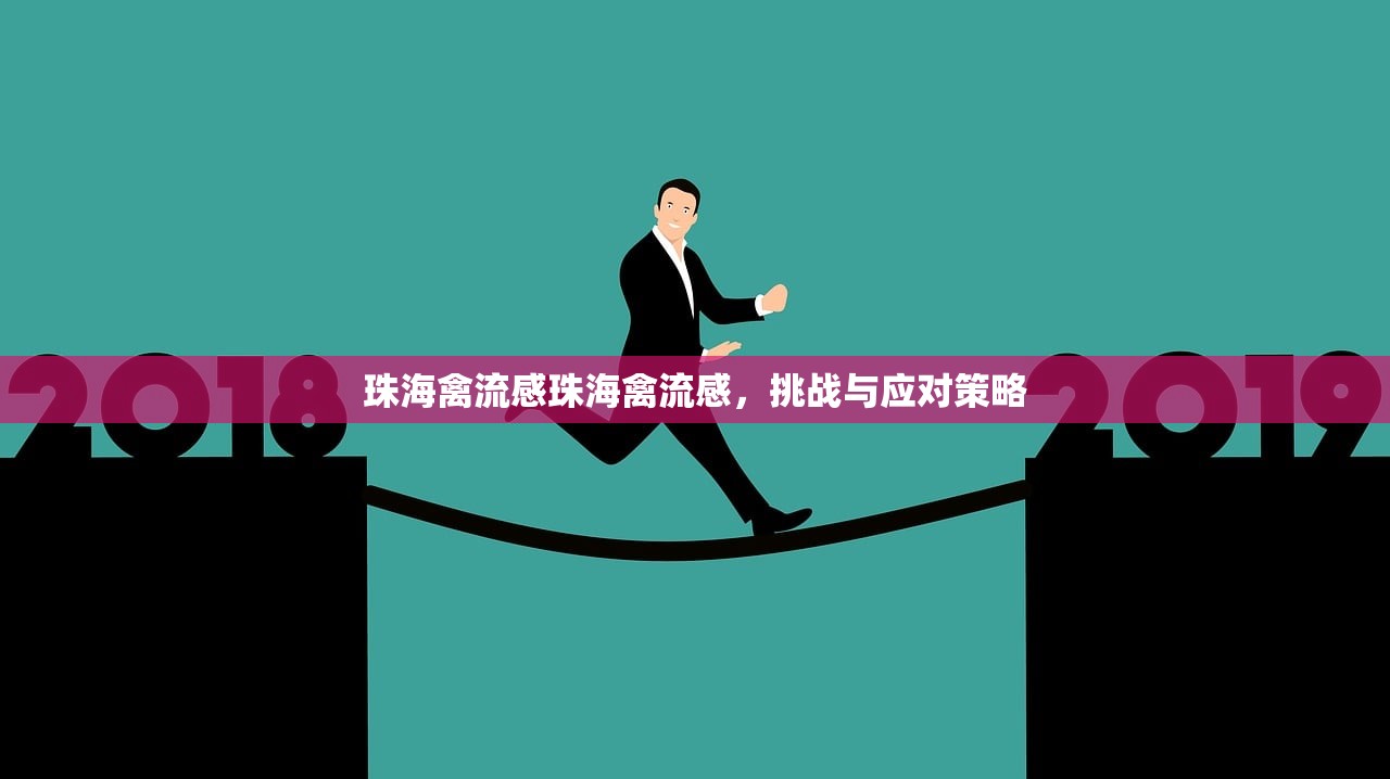 珠海禽流感珠海禽流感，挑战与应对策略  第1张