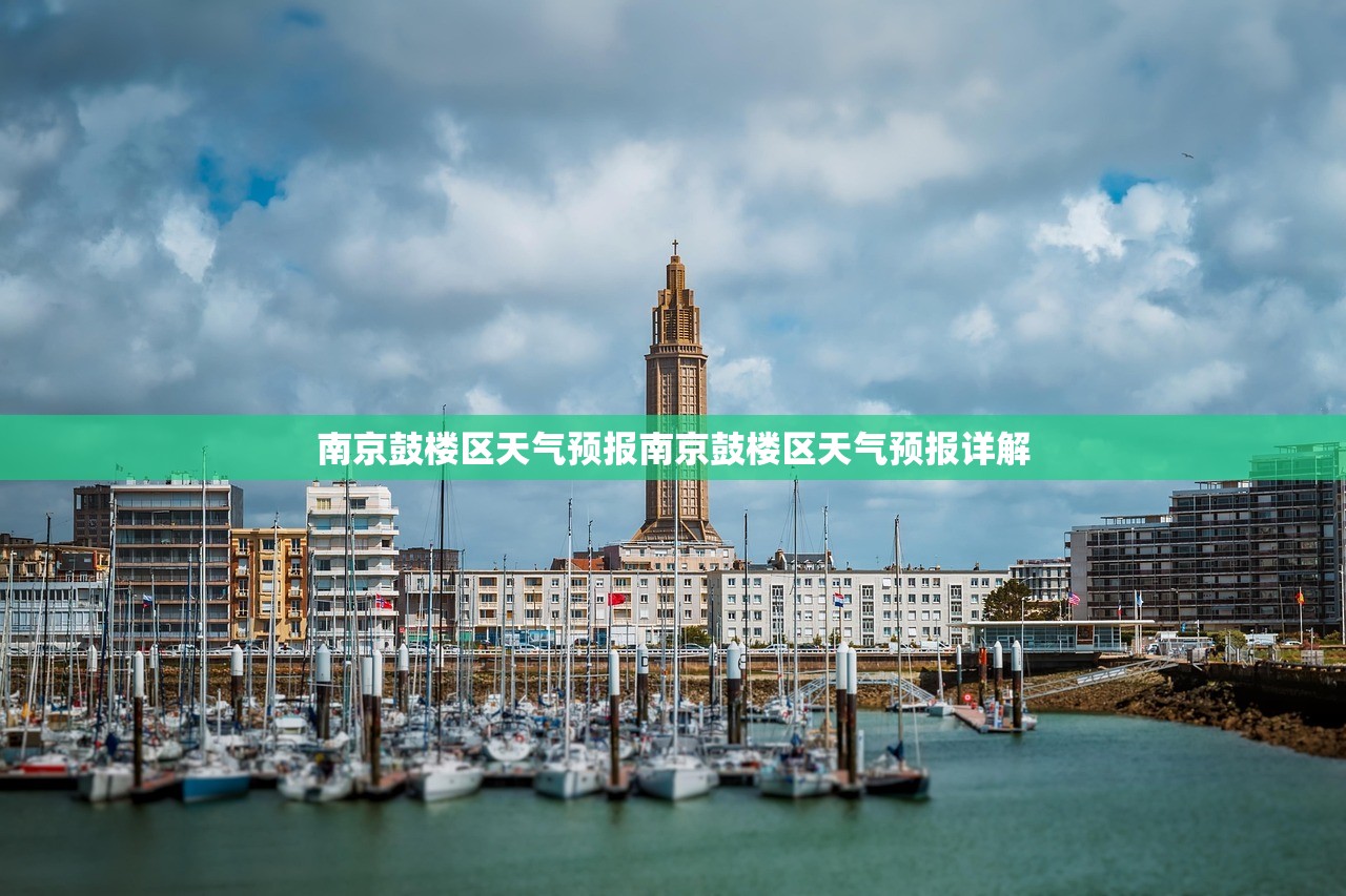南京鼓楼区天气预报南京鼓楼区天气预报详解  第1张