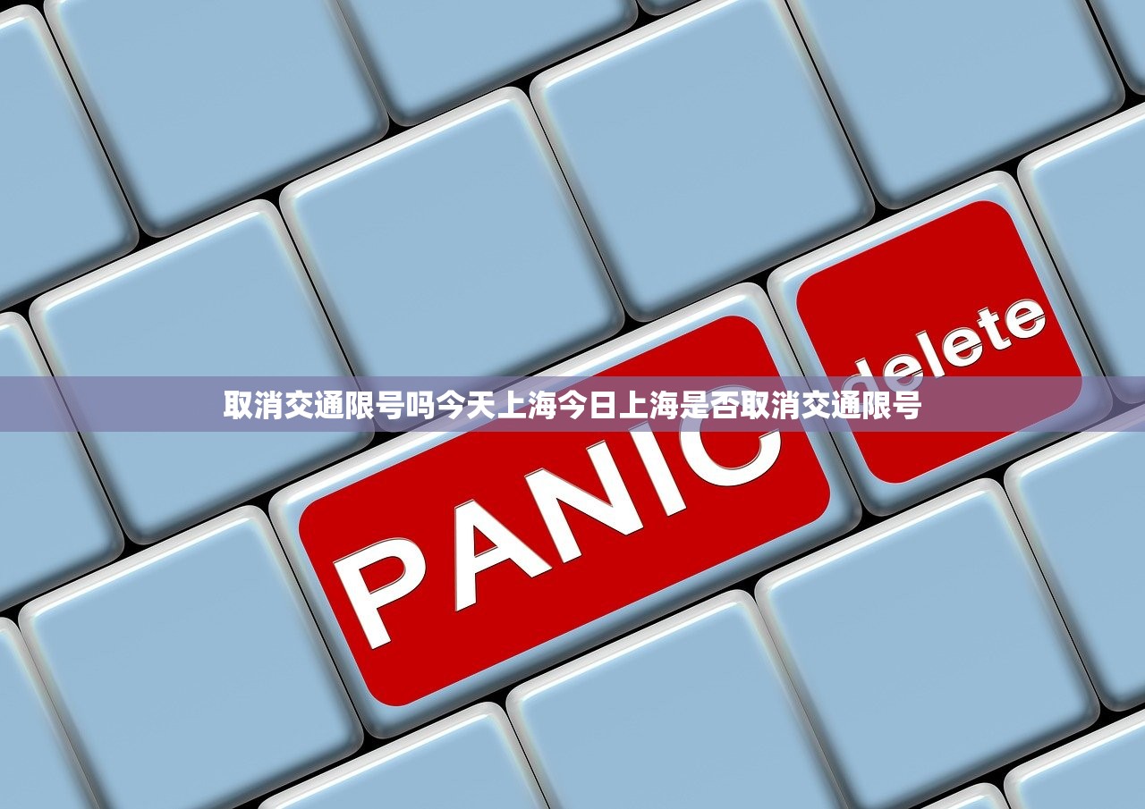 取消交通限号吗今天上海今日上海是否取消交通限号  第1张
