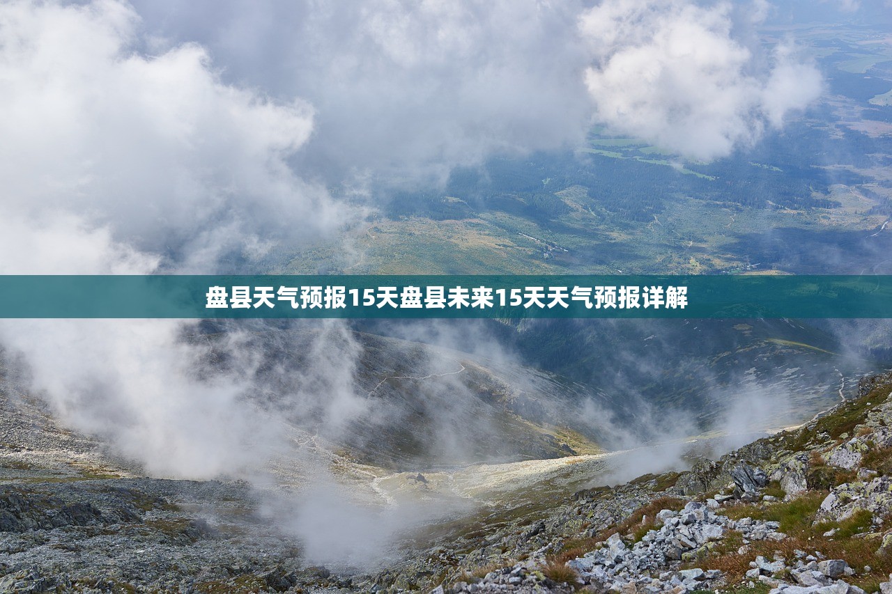 盘县天气预报15天盘县未来15天天气预报详解  第1张