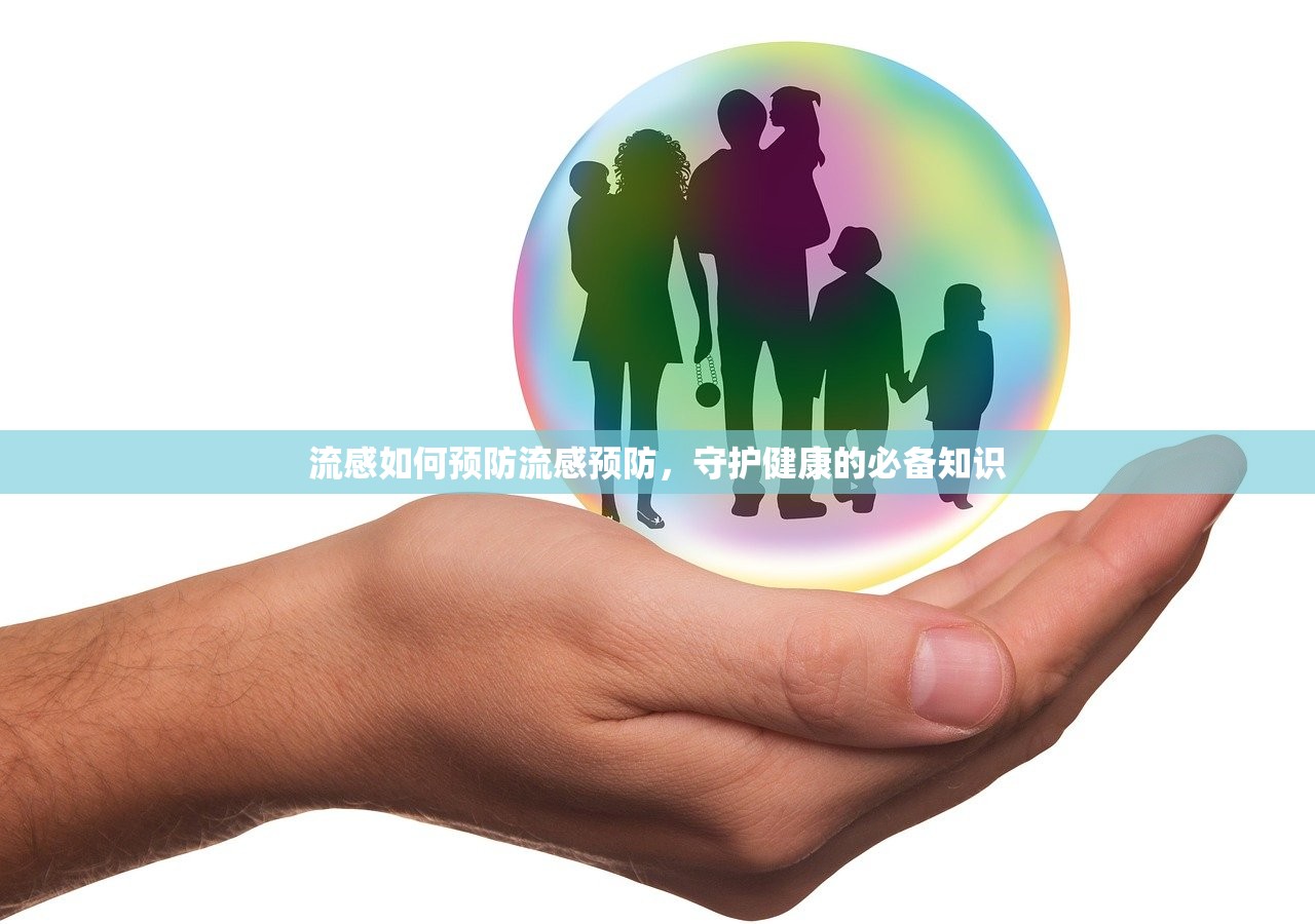 流感如何预防流感预防，守护健康的必备知识  第1张