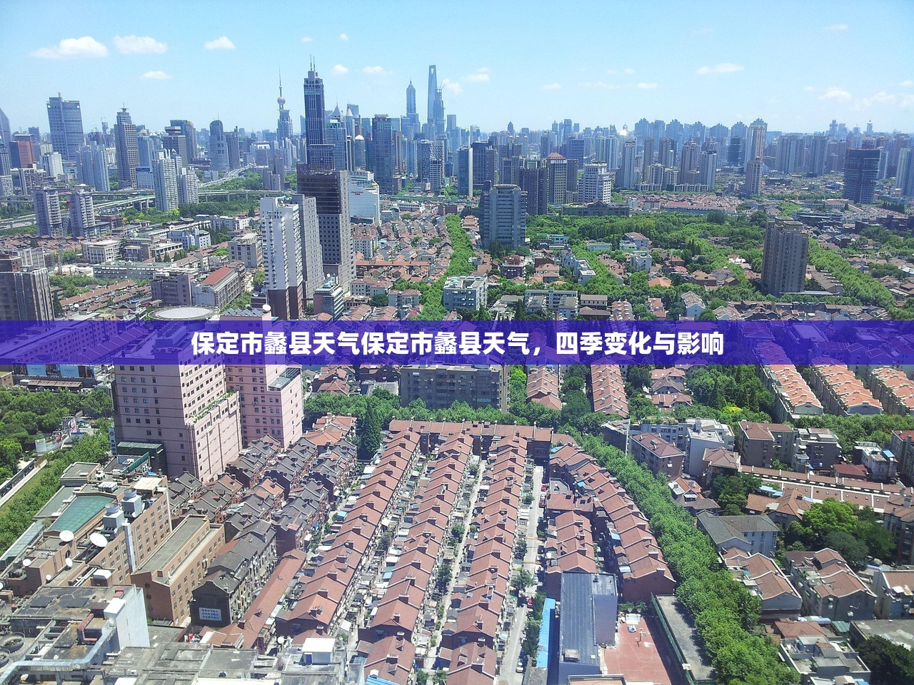 保定市蠡县天气保定市蠡县天气，四季变化与影响  第1张