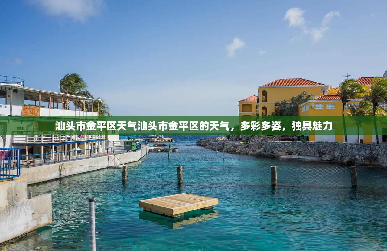 汕头市金平区天气汕头市金平区的天气，多彩多姿，独具魅力  第1张