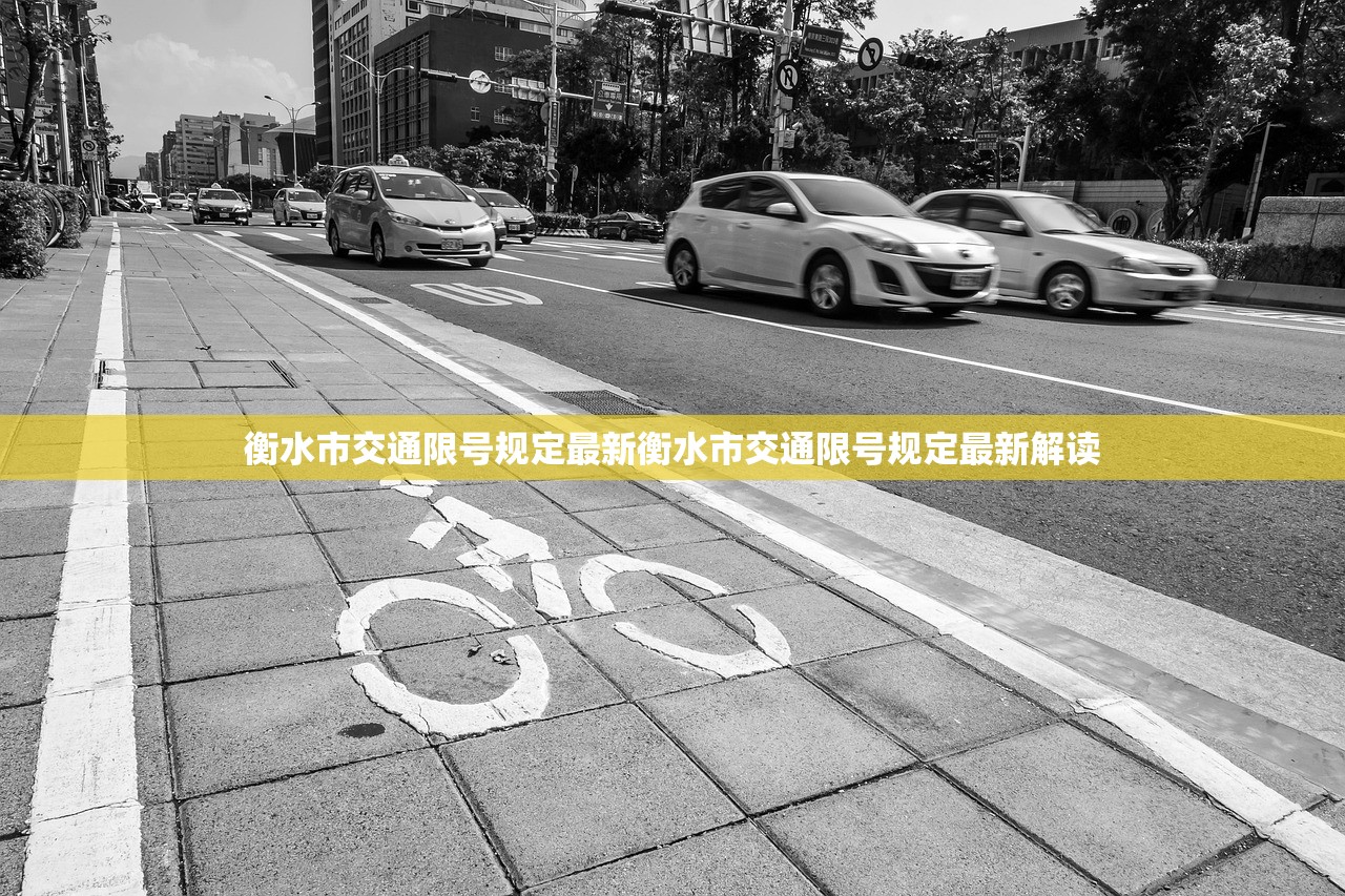衡水市交通限号规定最新衡水市交通限号规定最新解读 第1张 衡水市交通限号规定最新衡水市交通限号规定最新解读 第1张