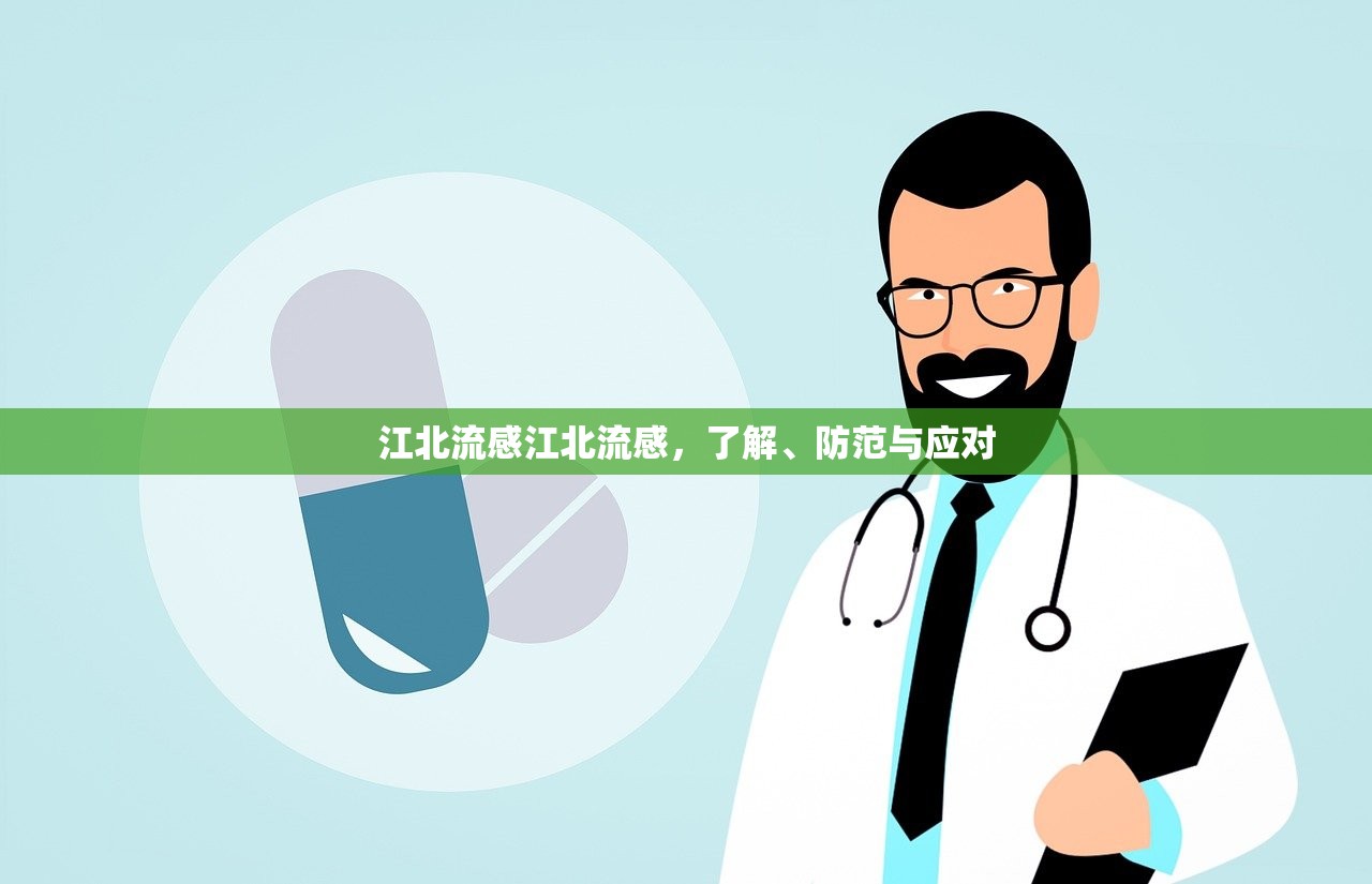 江北流感江北流感，了解、防范与应对  第1张