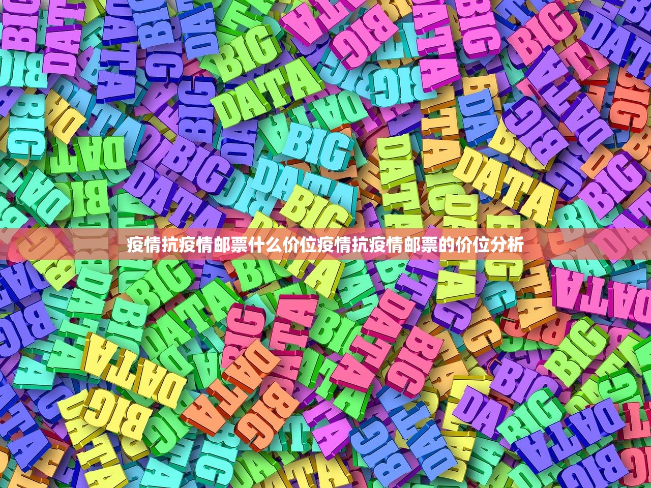 疫情抗疫情邮票什么价位疫情抗疫情邮票的价位分析 第1张 疫情抗疫情邮票什么价位疫情抗疫情邮票的价位分析 第1张