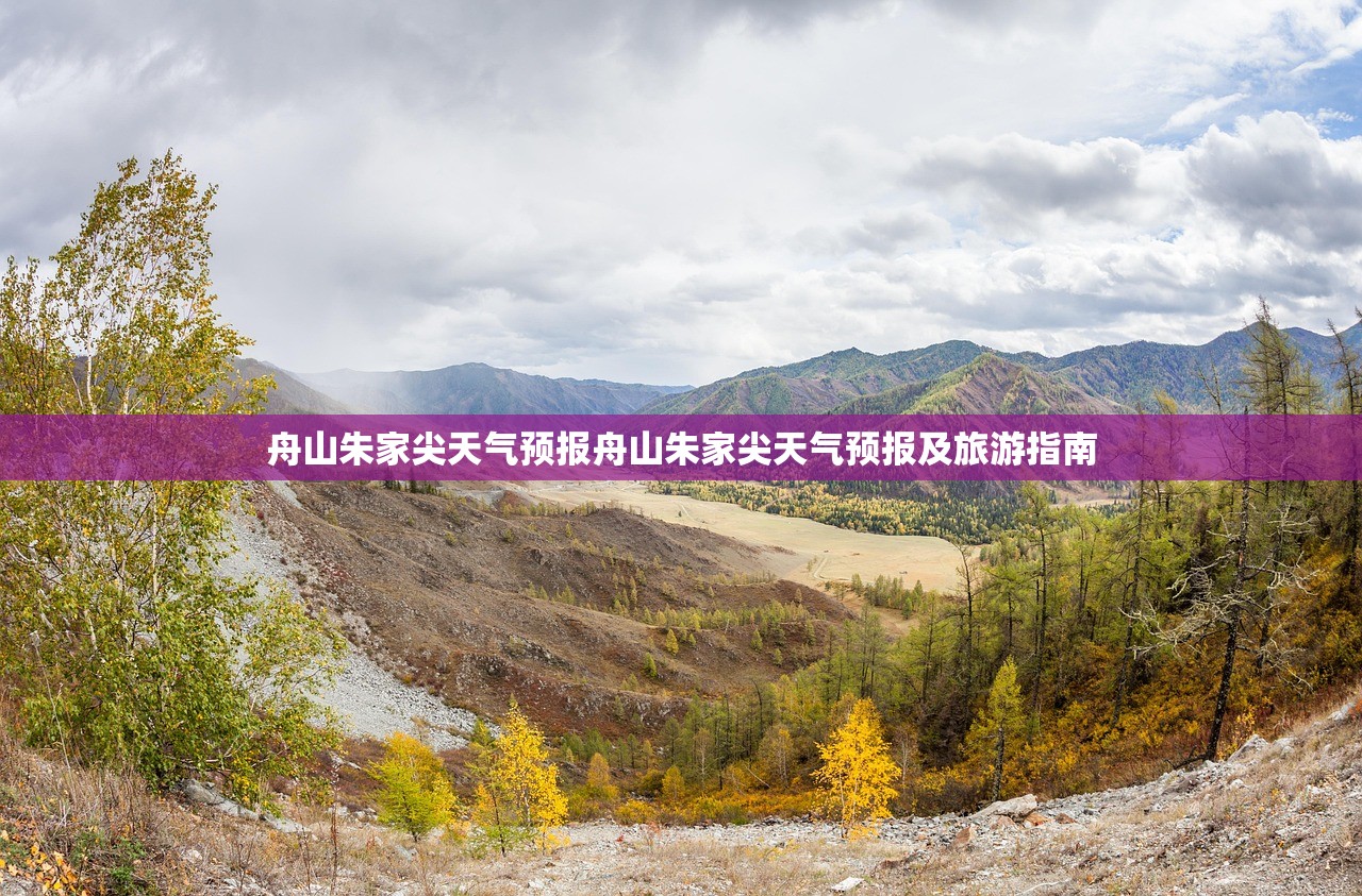 舟山朱家尖天气预报舟山朱家尖天气预报及旅游指南 第1张 舟山朱家尖天气预报舟山朱家尖天气预报及旅游指南 第1张