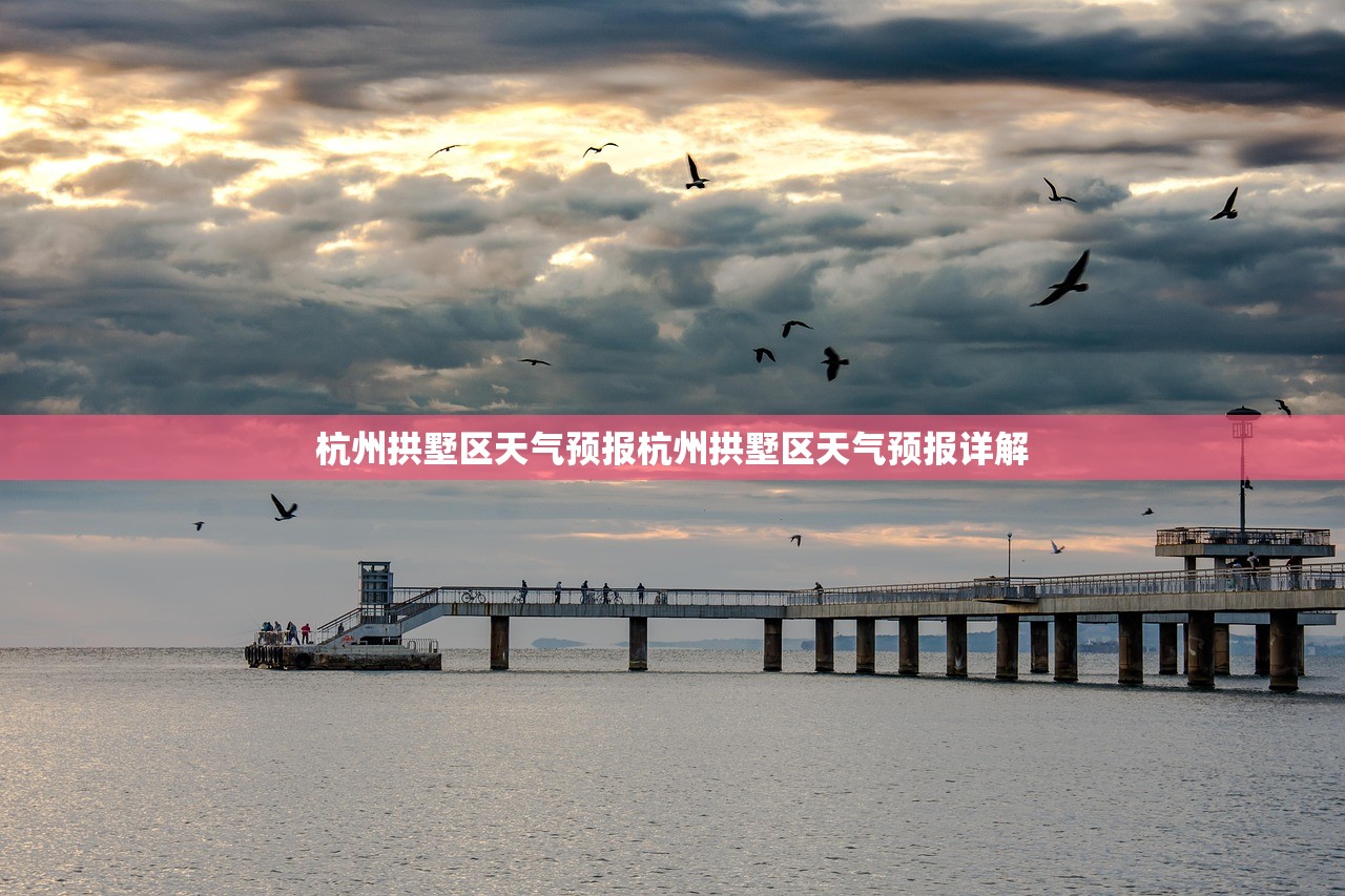 杭州拱墅区天气预报杭州拱墅区天气预报详解  第1张