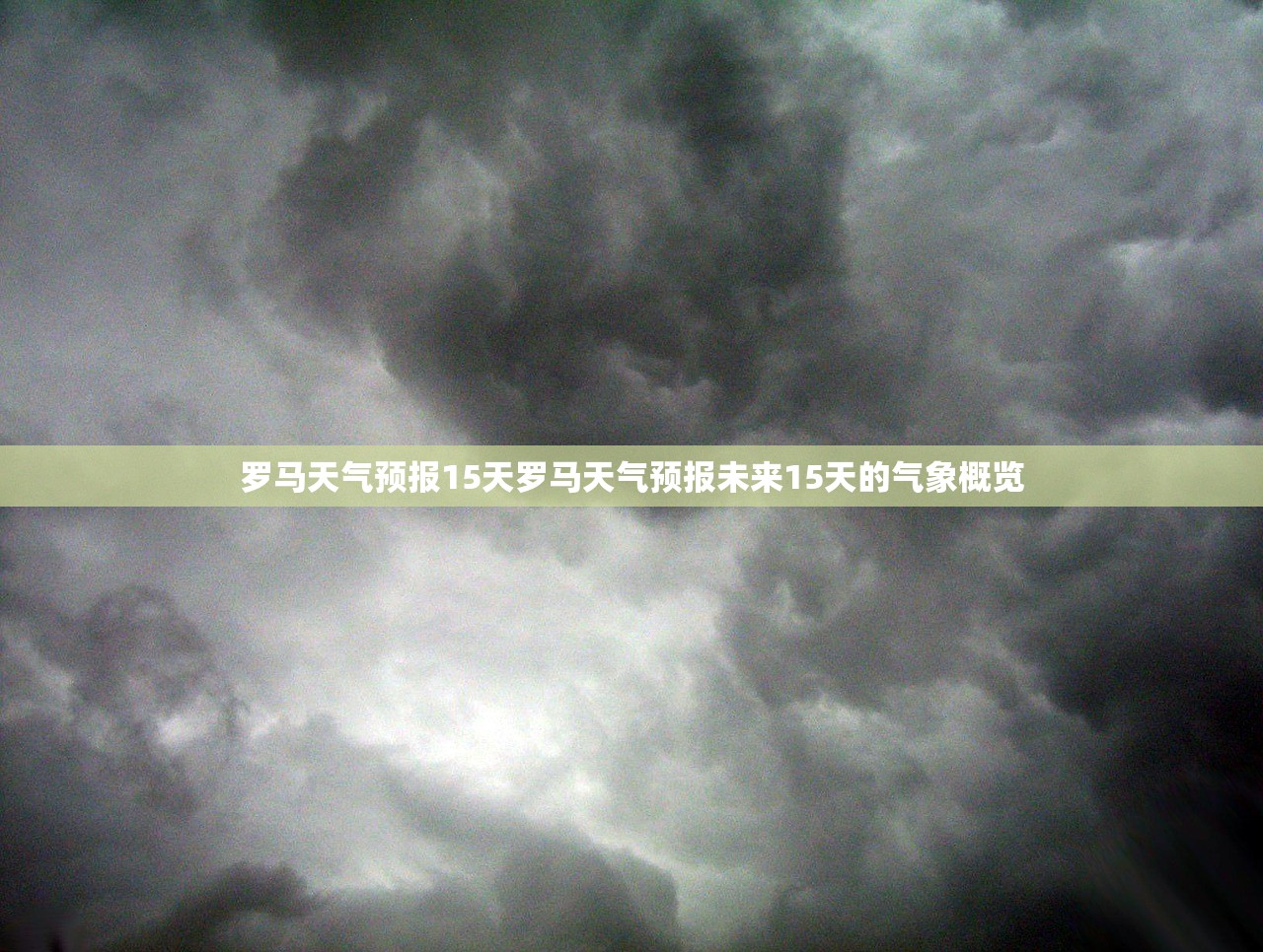 罗马天气预报15天罗马天气预报未来15天的气象概览  第1张