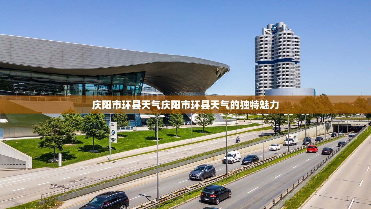 庆阳市环县天气庆阳市环县天气的独特魅力  第1张