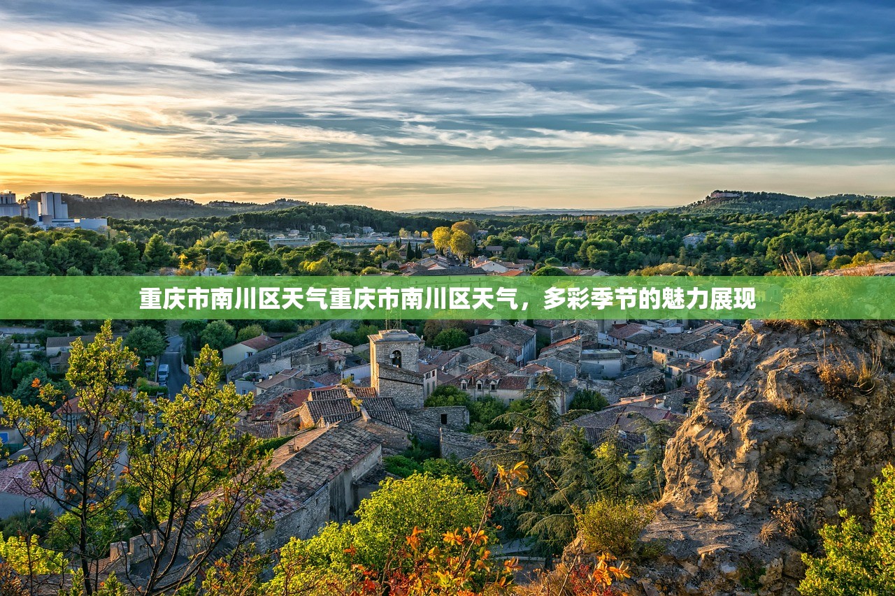 重庆市南川区天气重庆市南川区天气，多彩季节的魅力展现  第1张