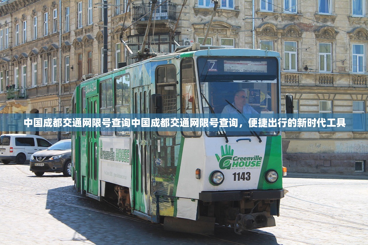 中国成都交通网限号查询中国成都交通网限号查询，便捷出行的新时代工具  第1张