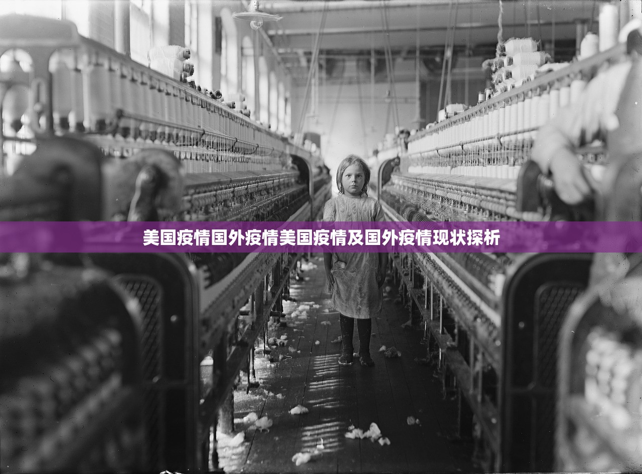美国疫情国外疫情美国疫情及国外疫情现状探析  第1张