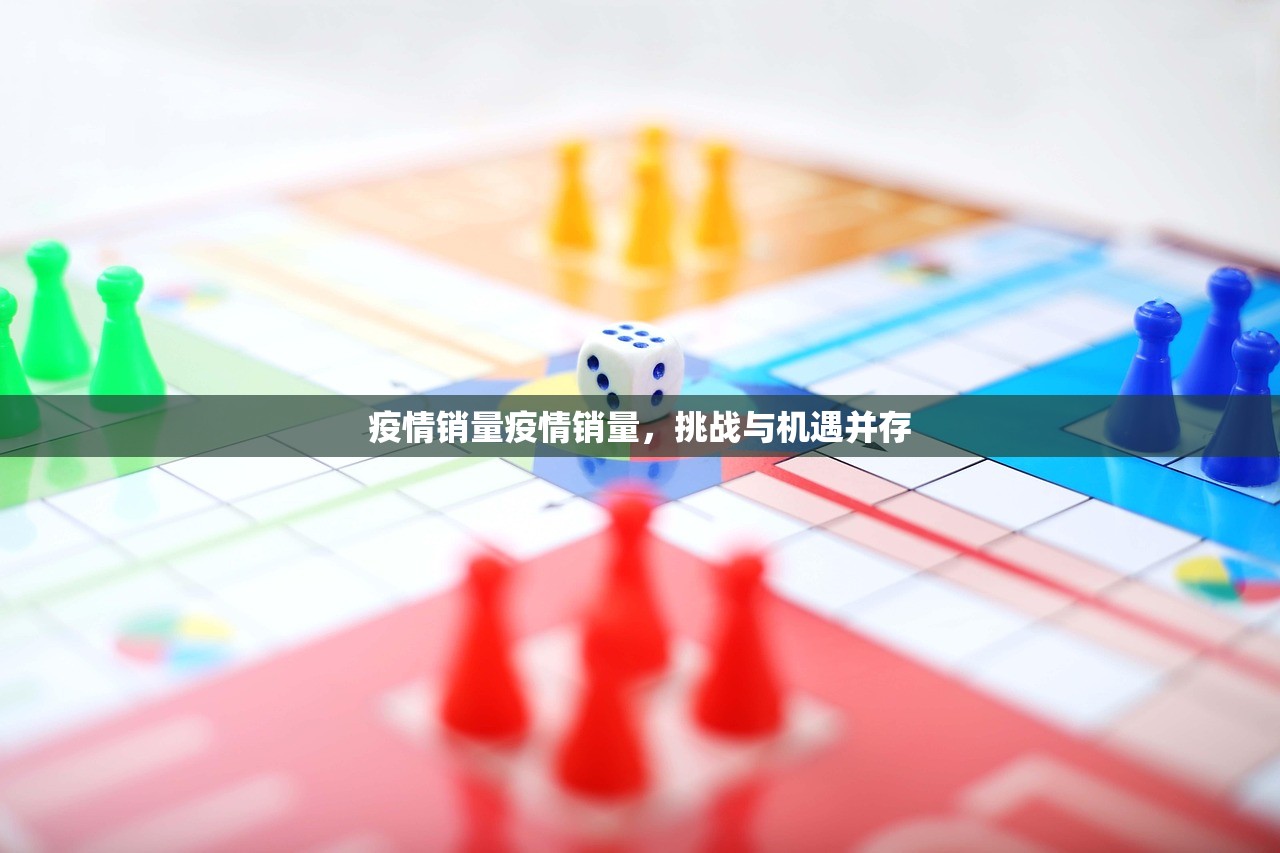 疫情销量疫情销量，挑战与机遇并存  第1张