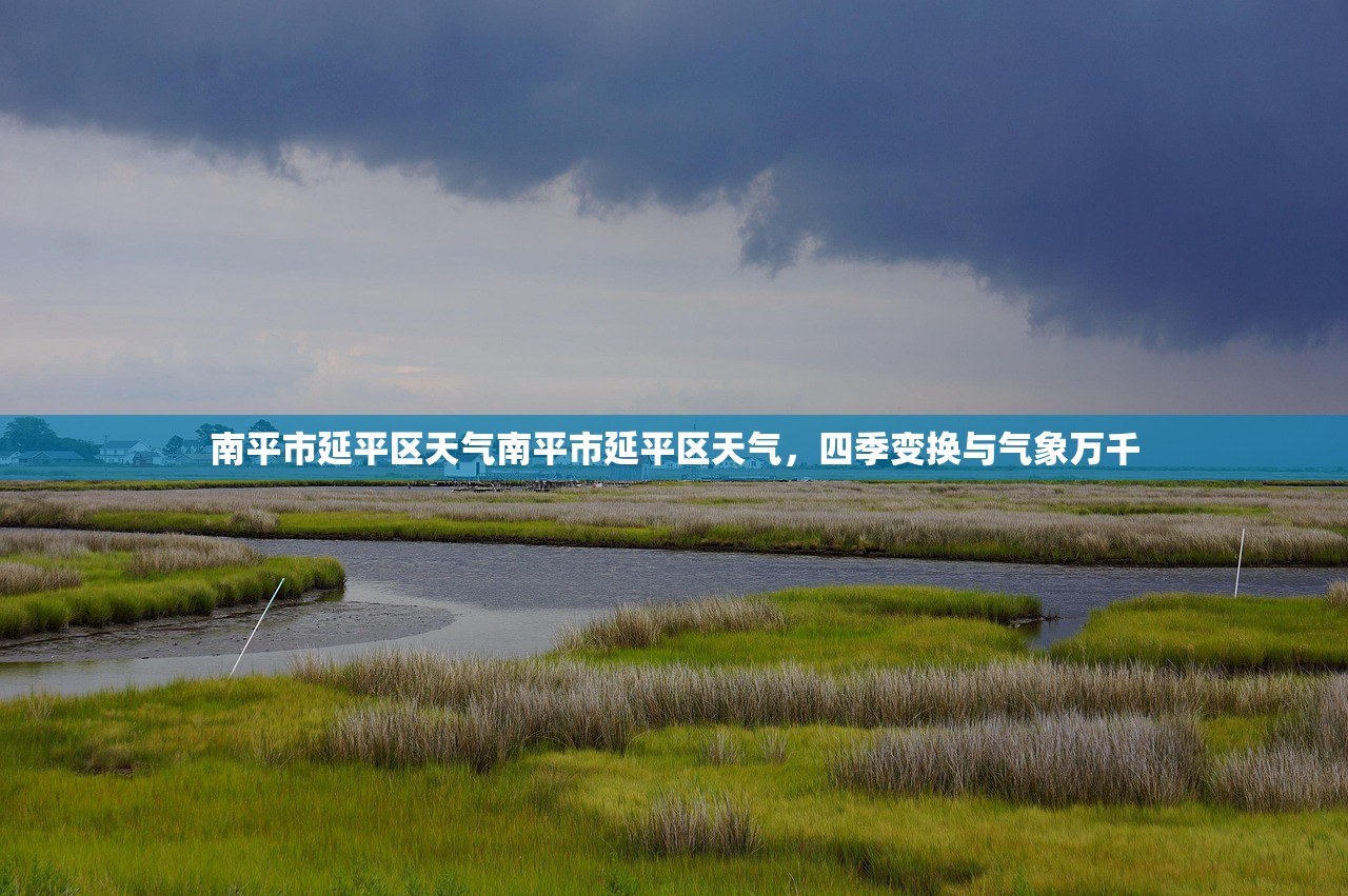 南平市延平区天气南平市延平区天气，四季变换与气象万千  第1张